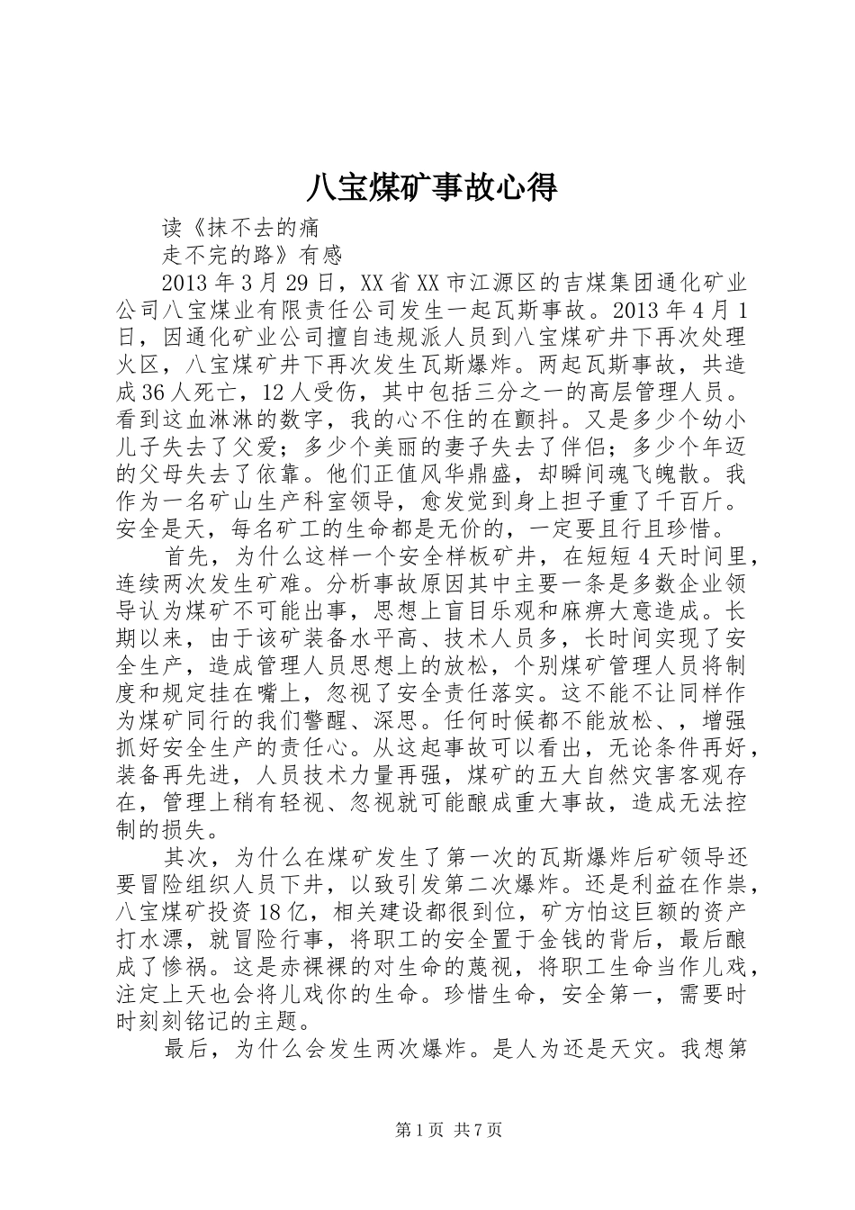 八宝煤矿事故心得_第1页