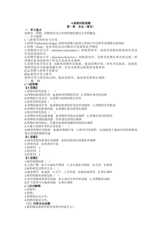 药理学第6版教材配套题