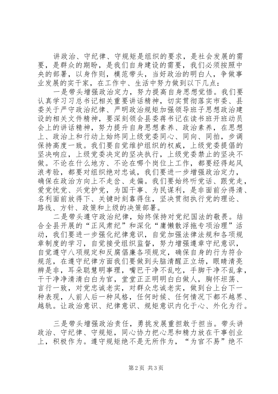 党员讲政治守纪律守规矩心得体会_第2页