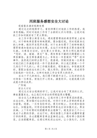 丙班服务感想安全大讨论
