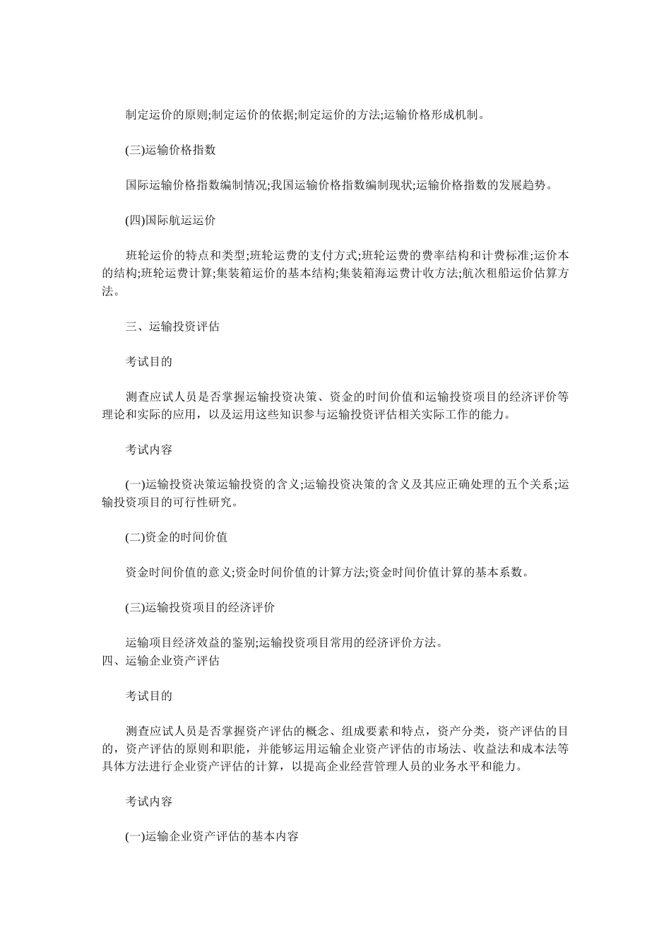 中级运输水路考试大纲_第2页