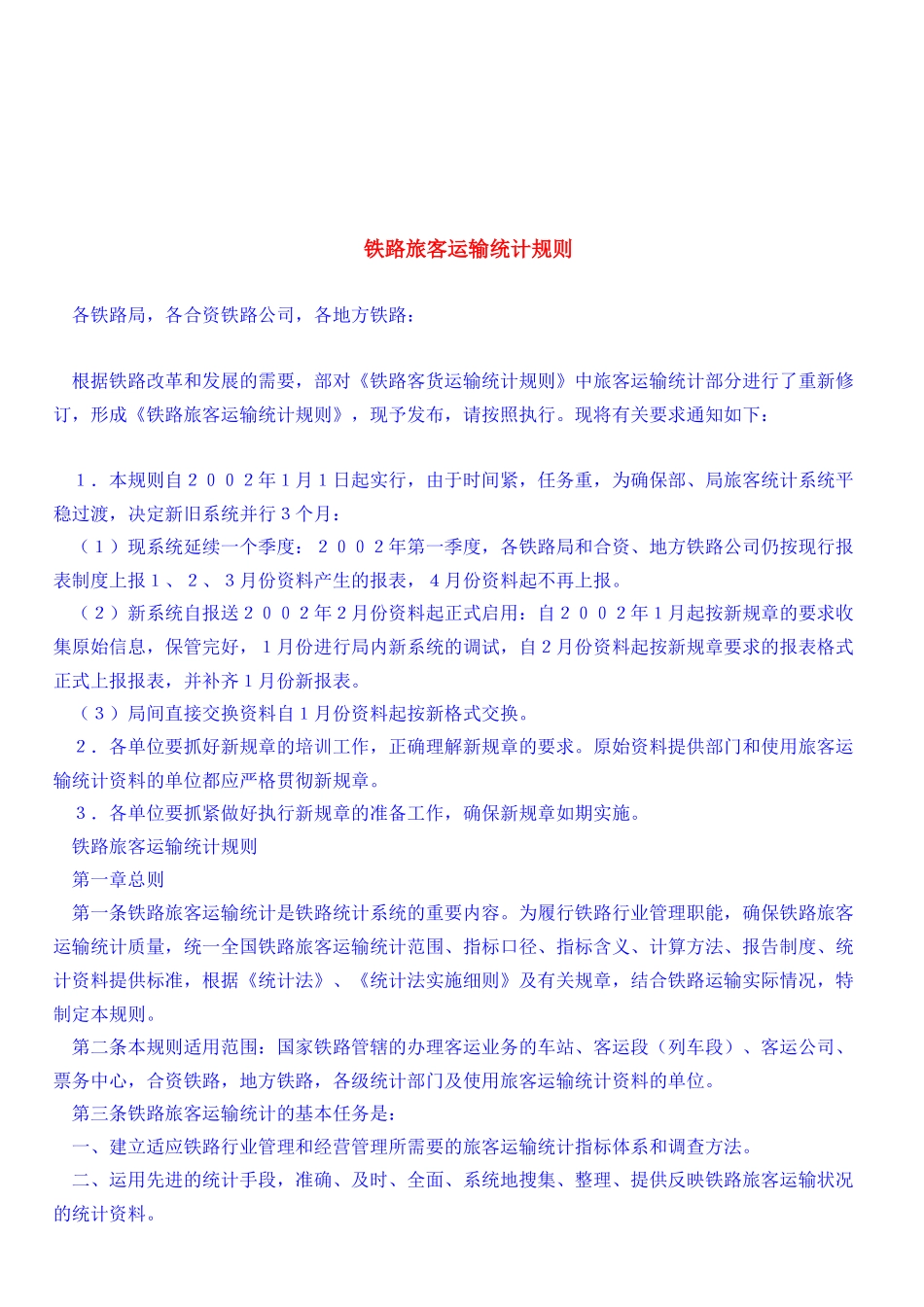 浅析铁路旅客运输统计规则_第1页