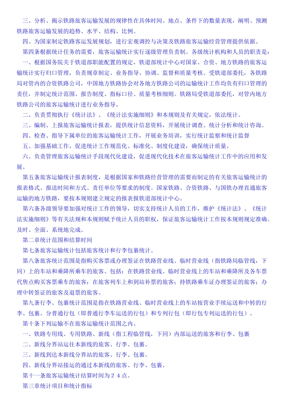 浅析铁路旅客运输统计规则_第2页