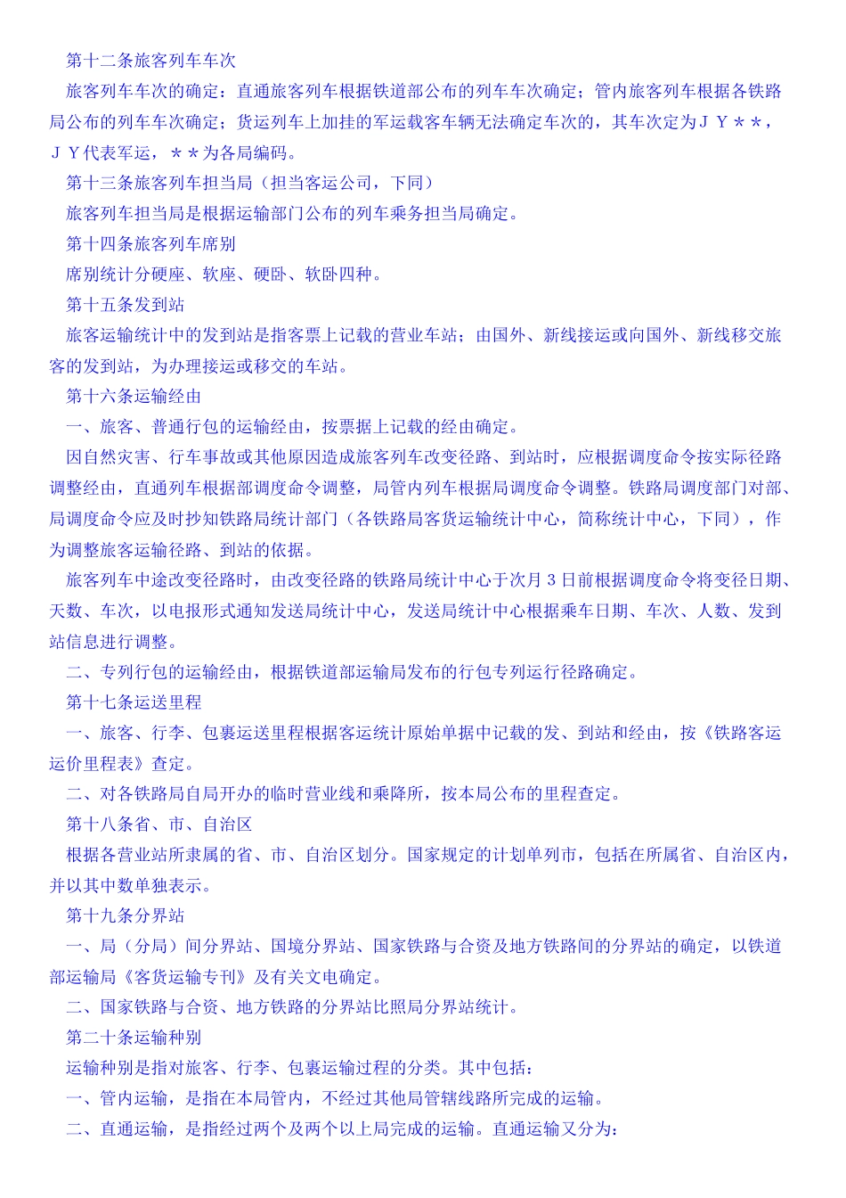 浅析铁路旅客运输统计规则_第3页