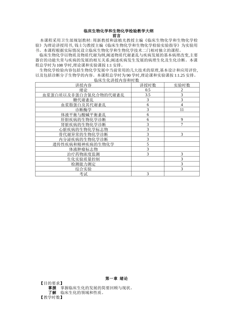 临床生物化学和生物化学检验教学大纲-临床生物化学和生物化_第1页