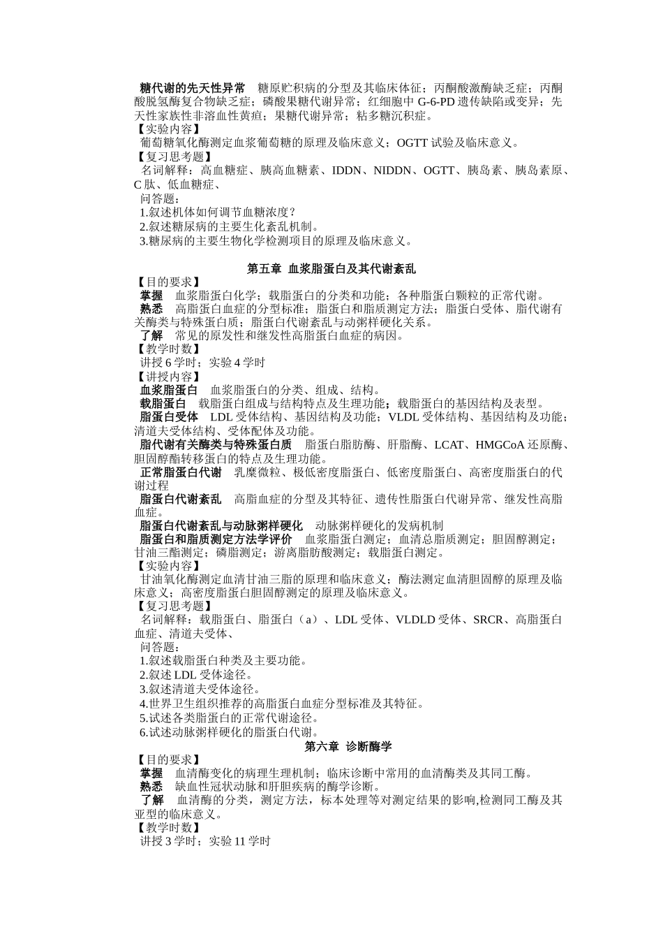 临床生物化学和生物化学检验教学大纲-临床生物化学和生物化_第3页