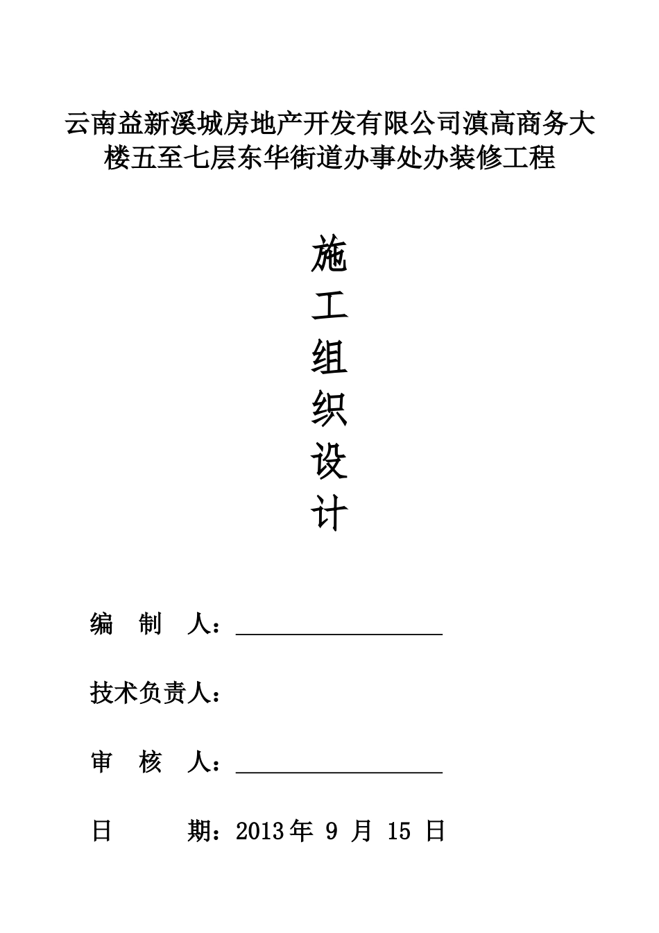 XXXX装饰装修工程-施工组织设计_第1页