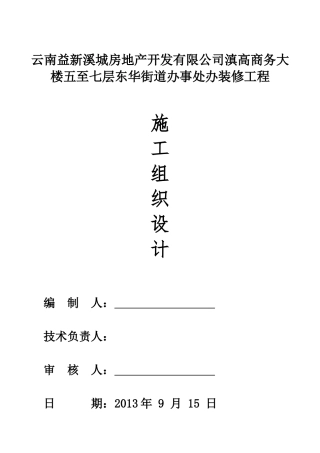 XXXX装饰装修工程-施工组织设计