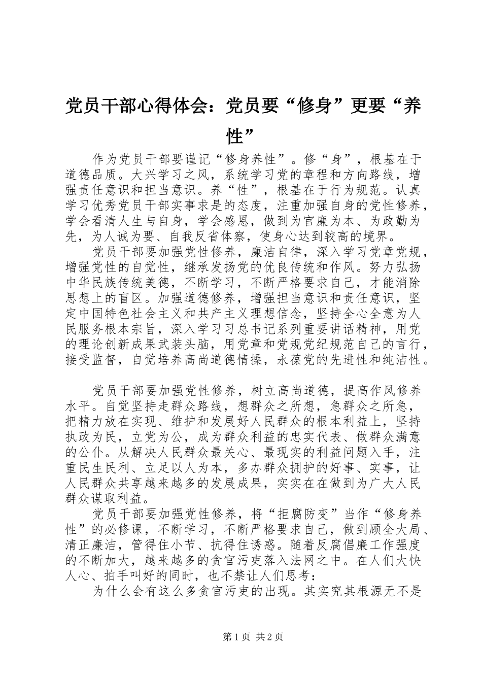 党员干部心得体会：党员要“修身”更要“养性”_第1页