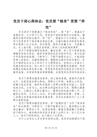 党员干部心得体会：党员要“修身”更要“养性”