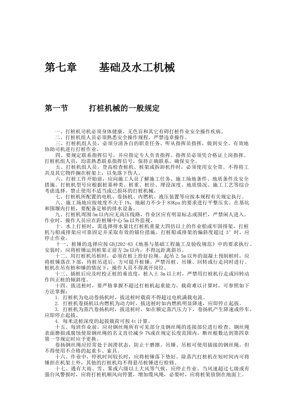 机械电力设备安全技术操作规程第二辑_第1页