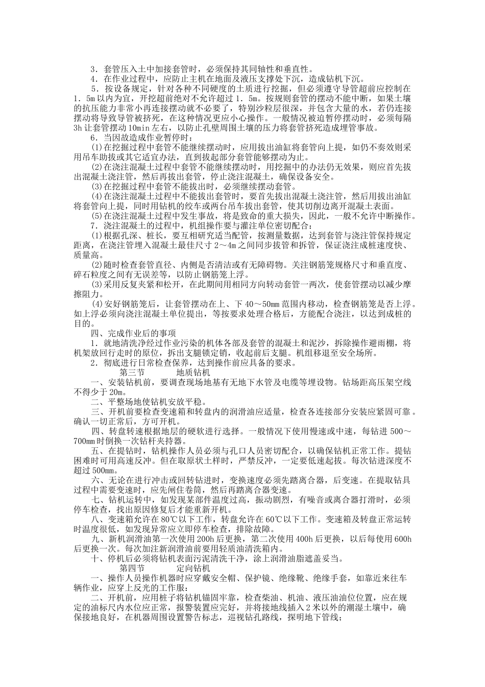 机械电力设备安全技术操作规程第二辑_第3页