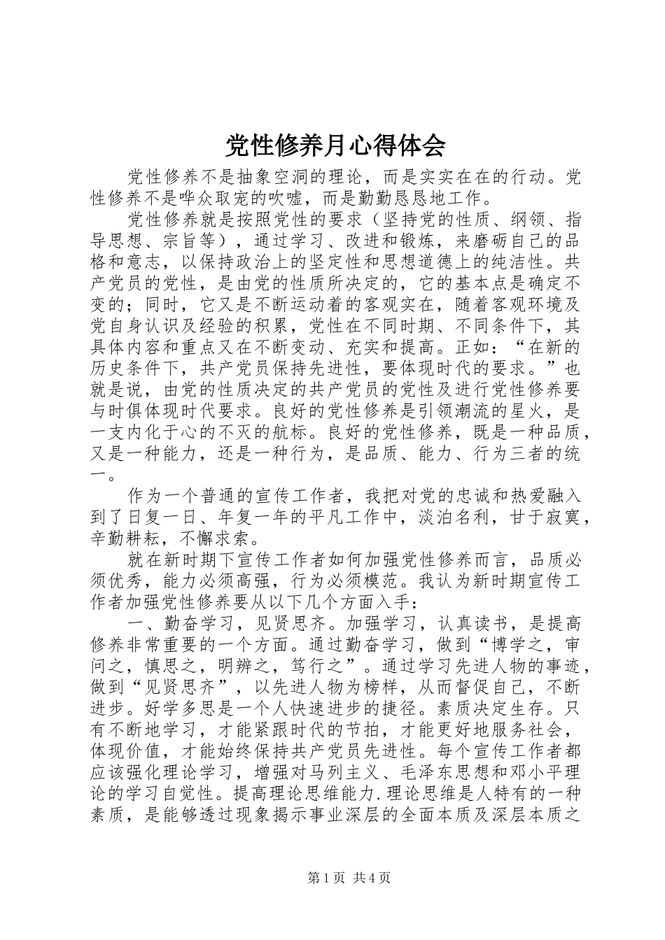 党性修养月心得体会_第1页