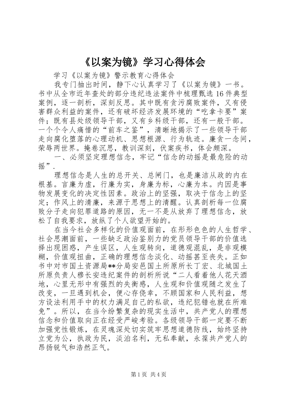 《以案为镜》学习心得体会_第1页