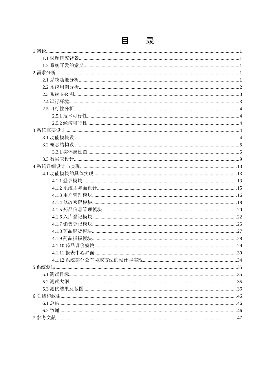 毕业设计--药品管理系统的设计与实现_第1页