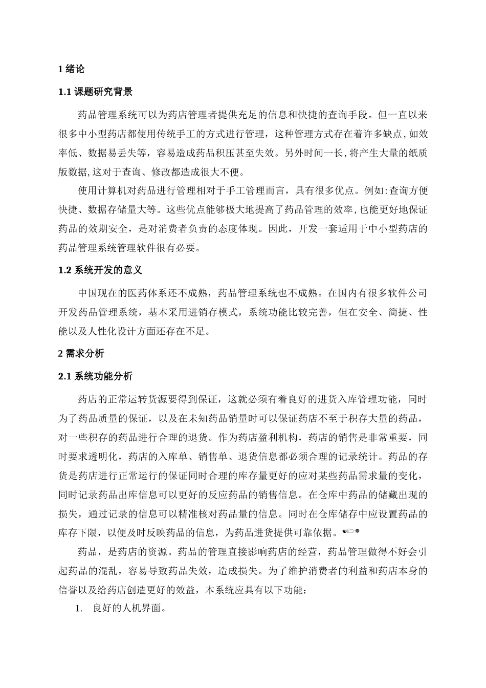 毕业设计--药品管理系统的设计与实现_第3页