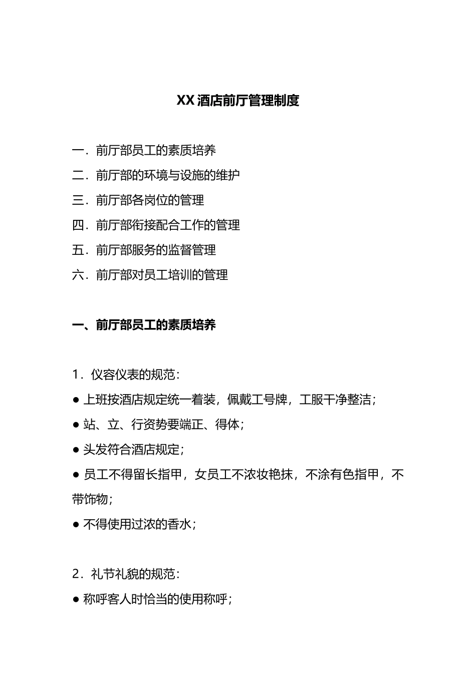 XX酒店前厅管理制度(DOC8页)_第1页