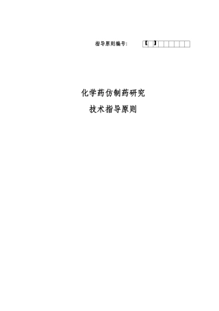某化学药研究技术指导书