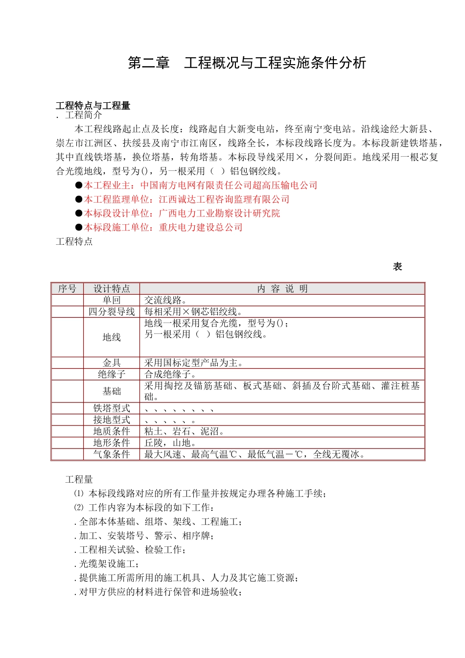 滇南外送通道500kV输变电工程大新~南宁线路工程施工组织设计(DOC129页)_第3页
