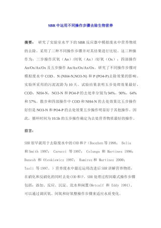 SBR中运用不同操作步骤去除生物营养