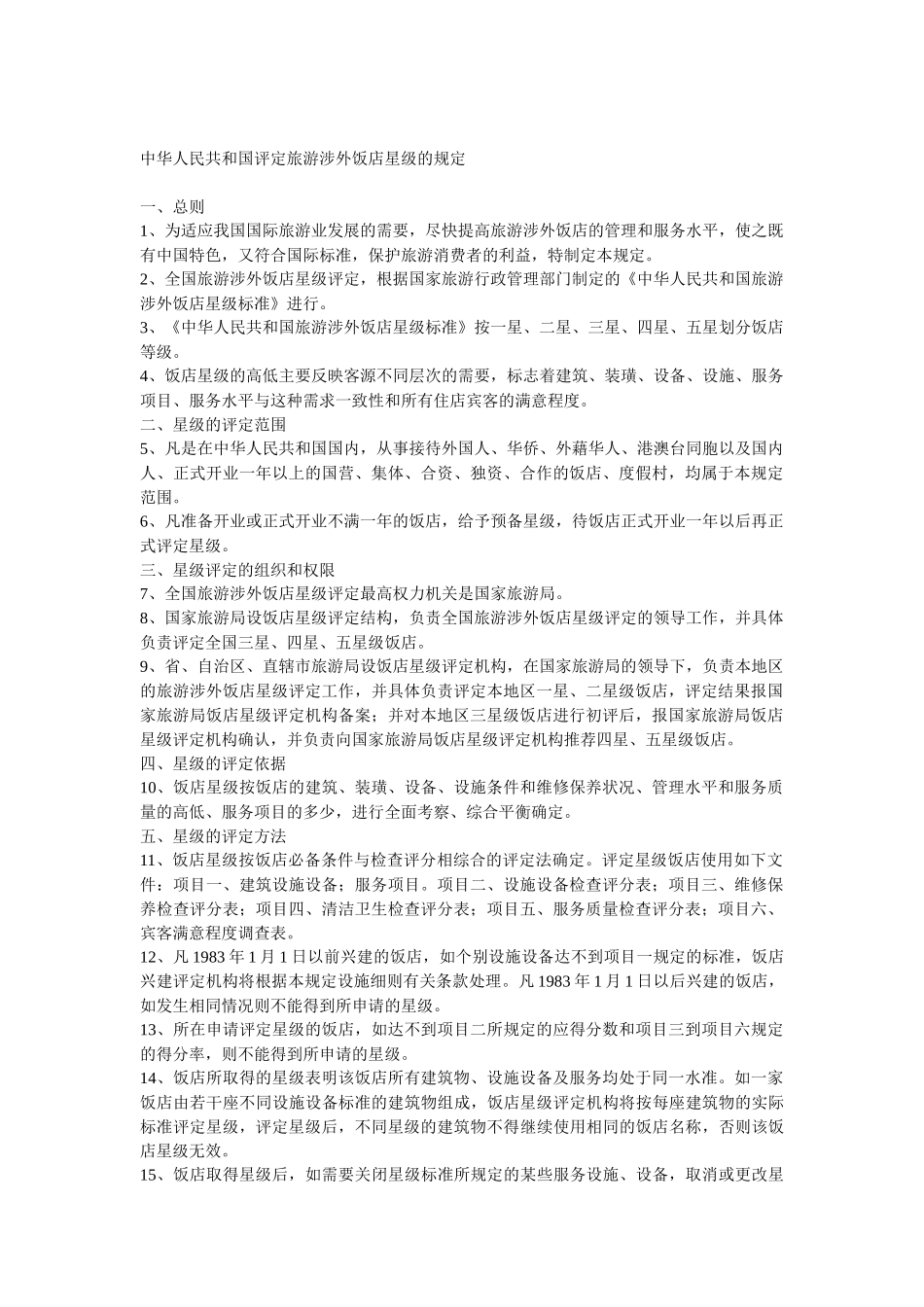 中华人民共和国评定饭店星级的规定_第1页