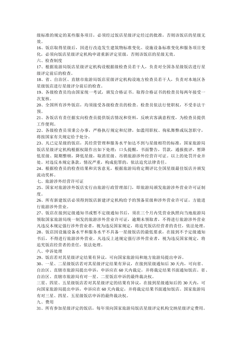 中华人民共和国评定饭店星级的规定_第2页