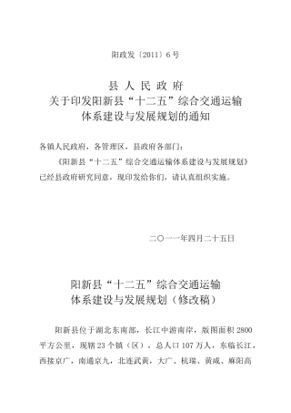 阳新交通十二五规划