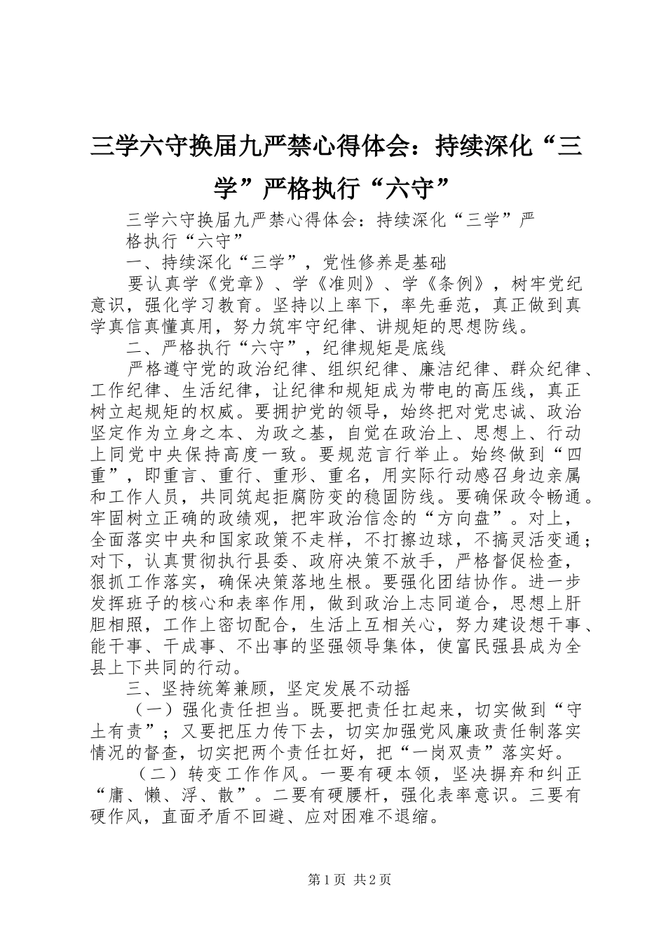 三学六守换届九严禁心得体会：持续深化“三学”严格执行“六守”_第1页
