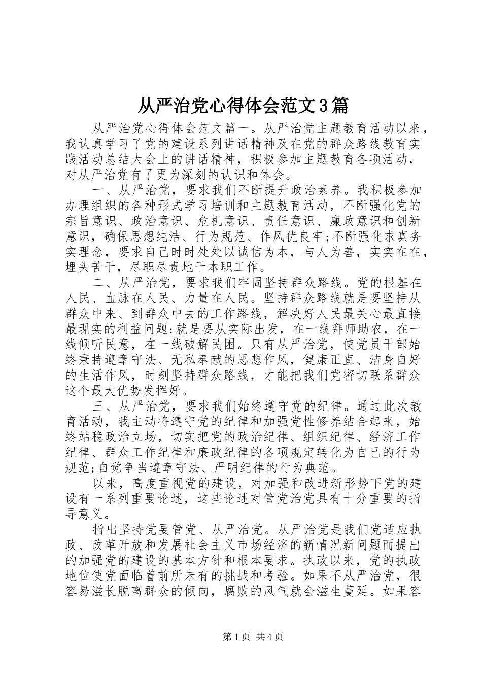 从严治党心得体会范文3篇_第1页