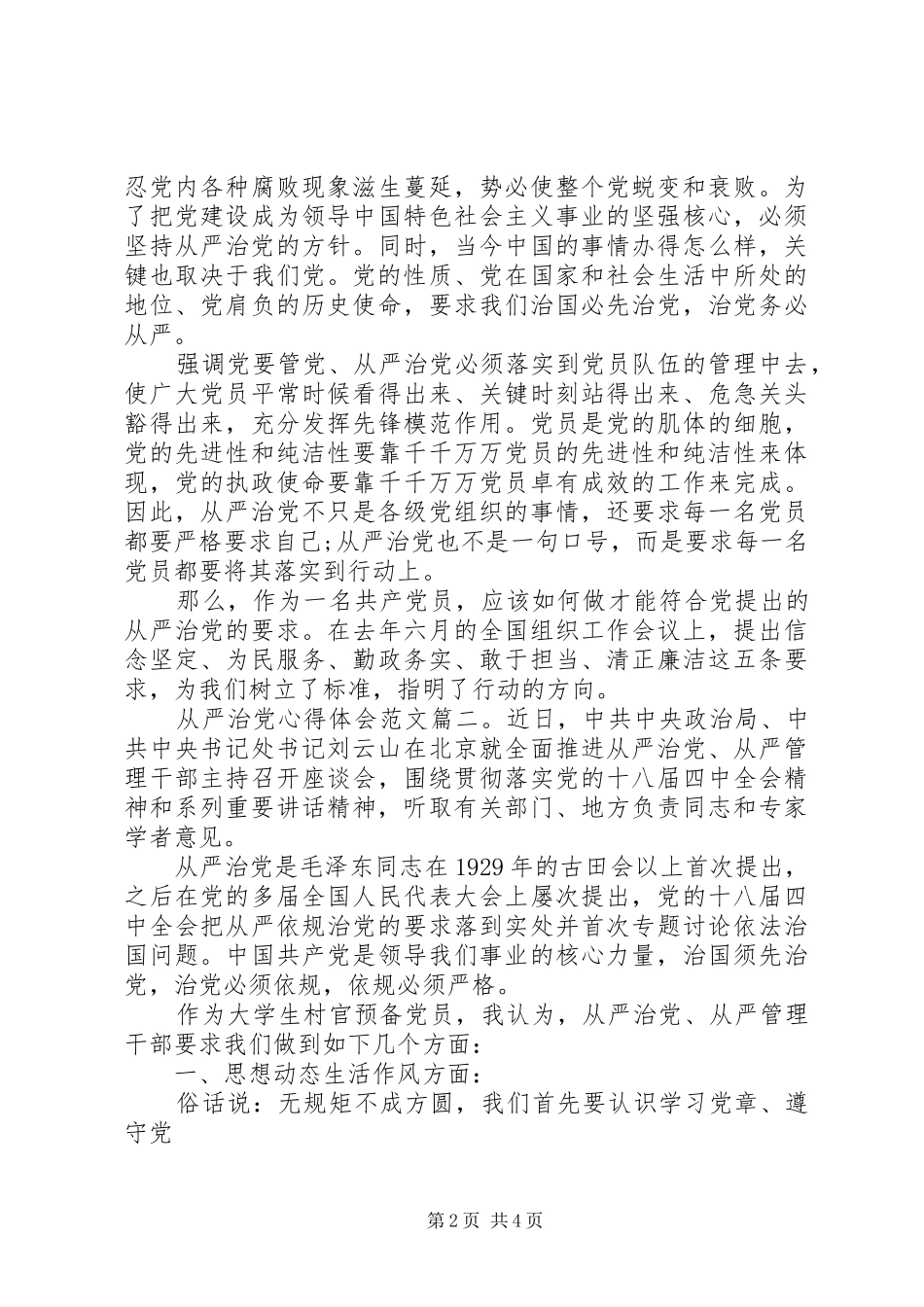 从严治党心得体会范文3篇_第2页