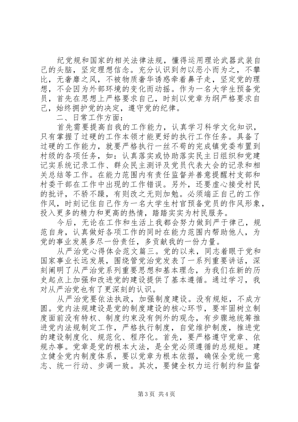 从严治党心得体会范文3篇_第3页