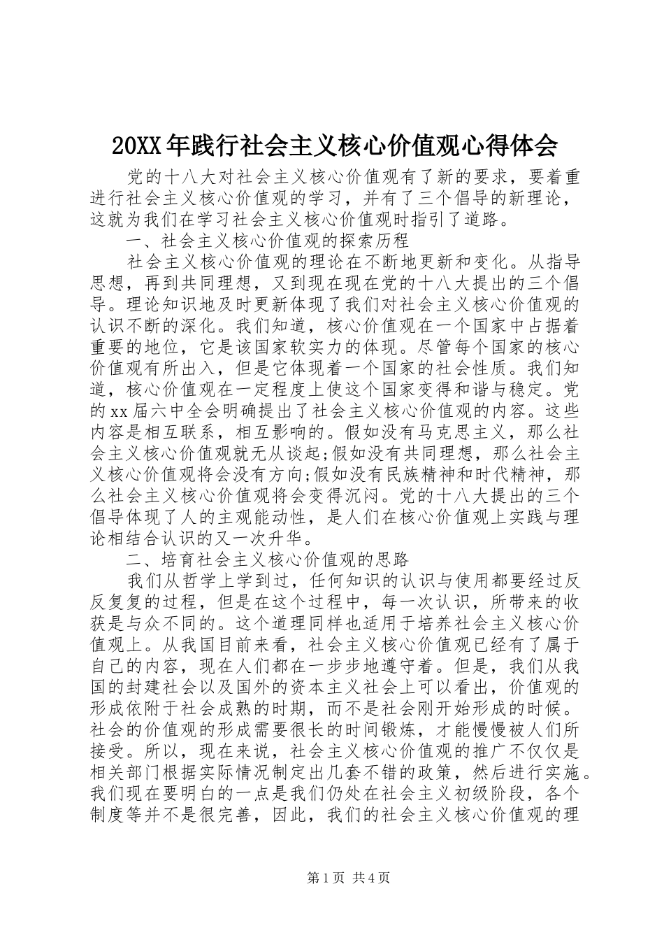 20XX年践行社会主义核心价值观心得体会_第1页