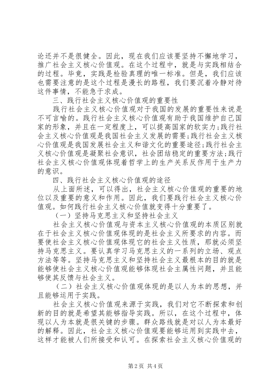 20XX年践行社会主义核心价值观心得体会_第2页