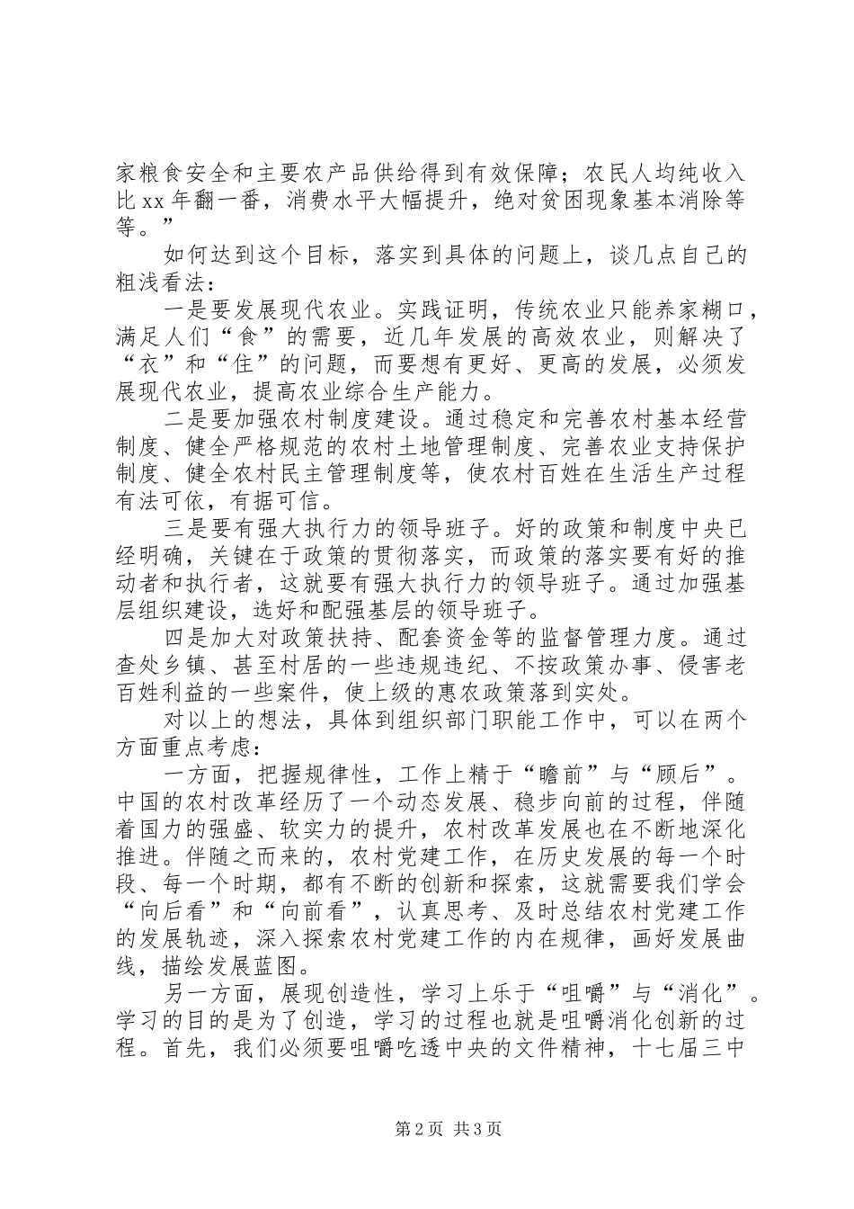 县委组织部学习十七届三中全会精神心得体会_第2页