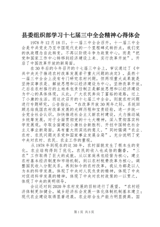 县委组织部学习十七届三中全会精神心得体会