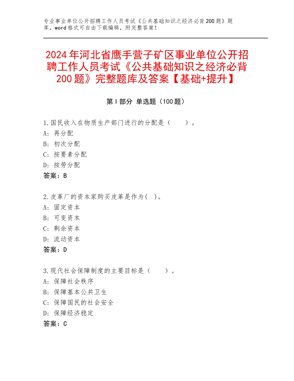 2024年河北省鹰手营子矿区事业单位公开招聘工作人员考试《公共基础知识之经济必背200题》完整题库及答案【基础+提升】_第1页