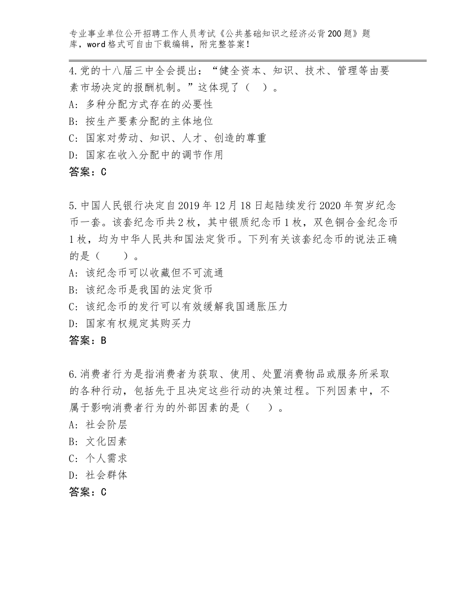 2024年河北省鹰手营子矿区事业单位公开招聘工作人员考试《公共基础知识之经济必背200题》完整题库及答案【基础+提升】_第2页