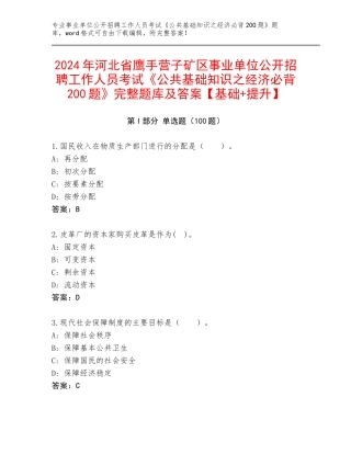2024年河北省鹰手营子矿区事业单位公开招聘工作人员考试《公共基础知识之经济必背200题》完整题库及答案【基础+提升】