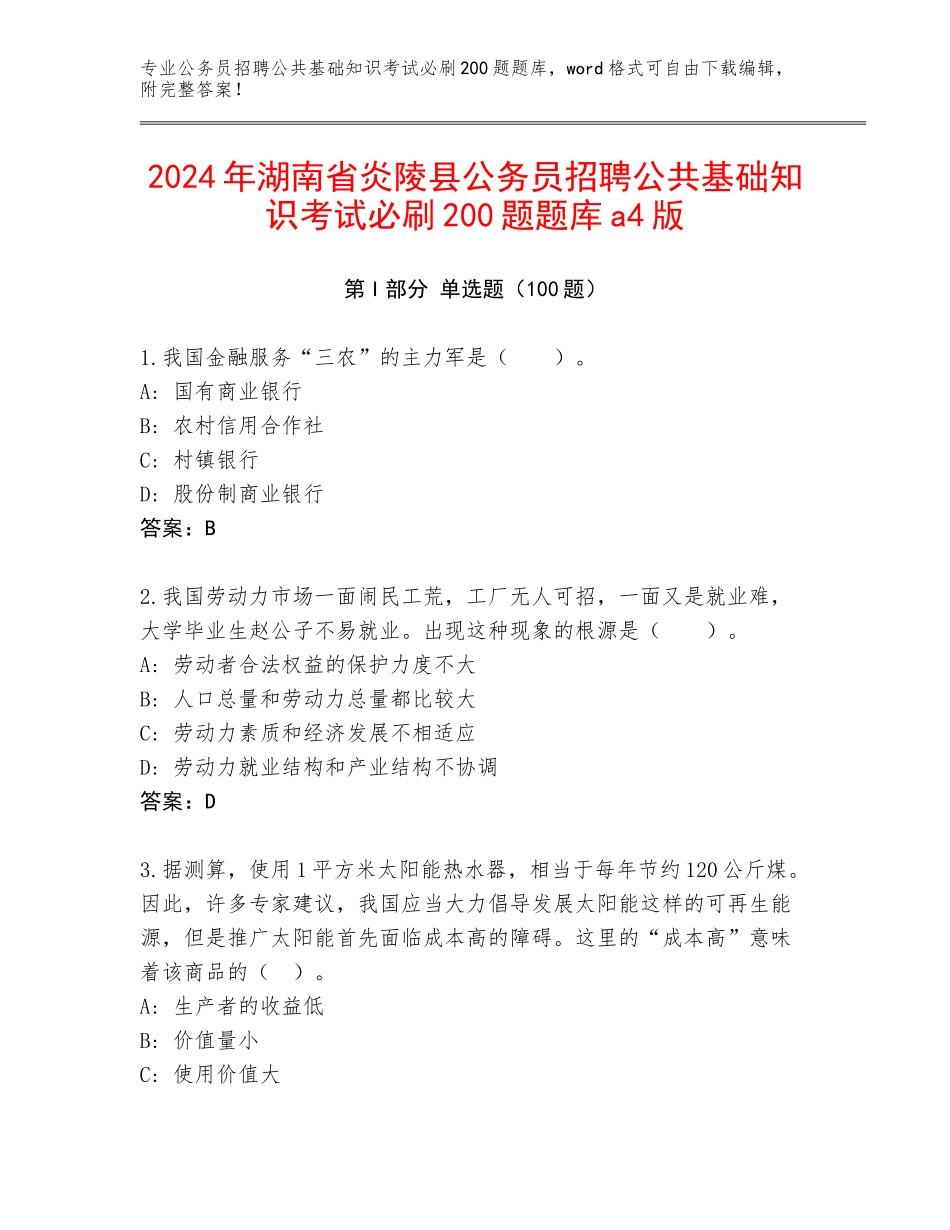 2024年湖南省炎陵县公务员招聘公共基础知识考试必刷200题题库a4版_第1页