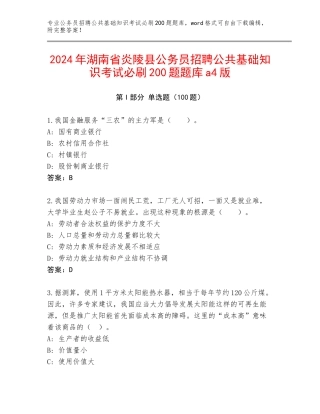 2024年湖南省炎陵县公务员招聘公共基础知识考试必刷200题题库a4版
