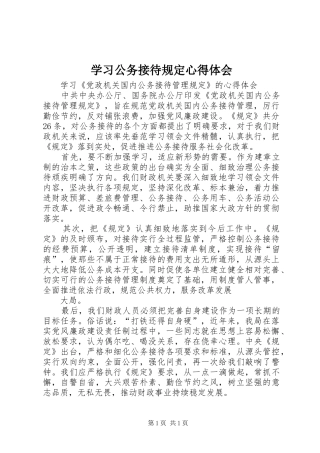 学习公务接待规定心得体会