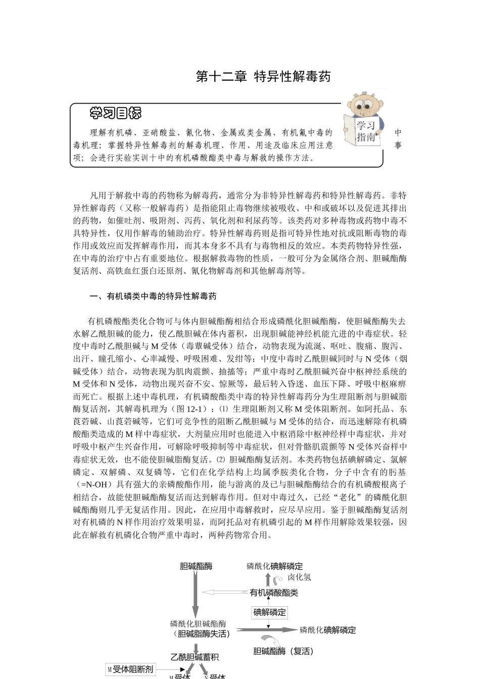第十二章特异性解毒药-欢迎莅临辽宁农业职业技术学院精品课_第1页