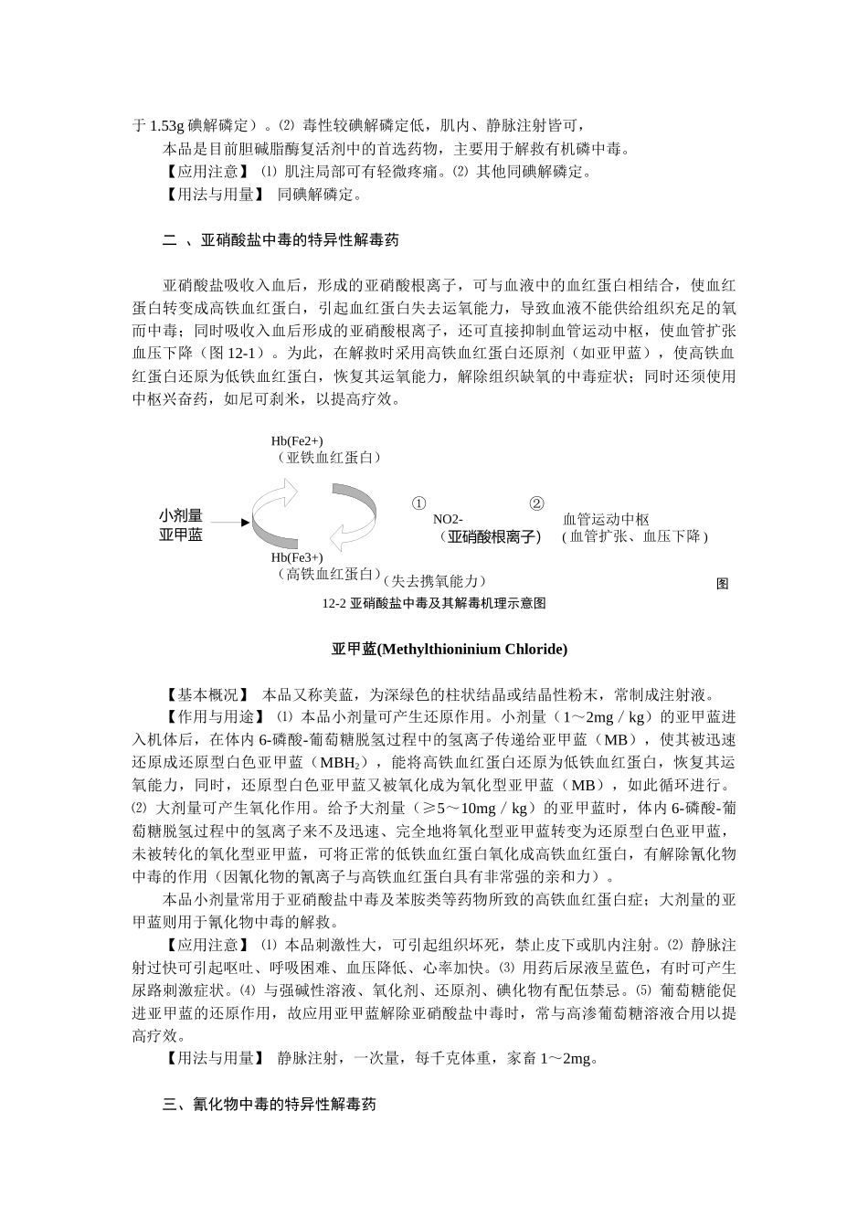 第十二章特异性解毒药-欢迎莅临辽宁农业职业技术学院精品课_第3页