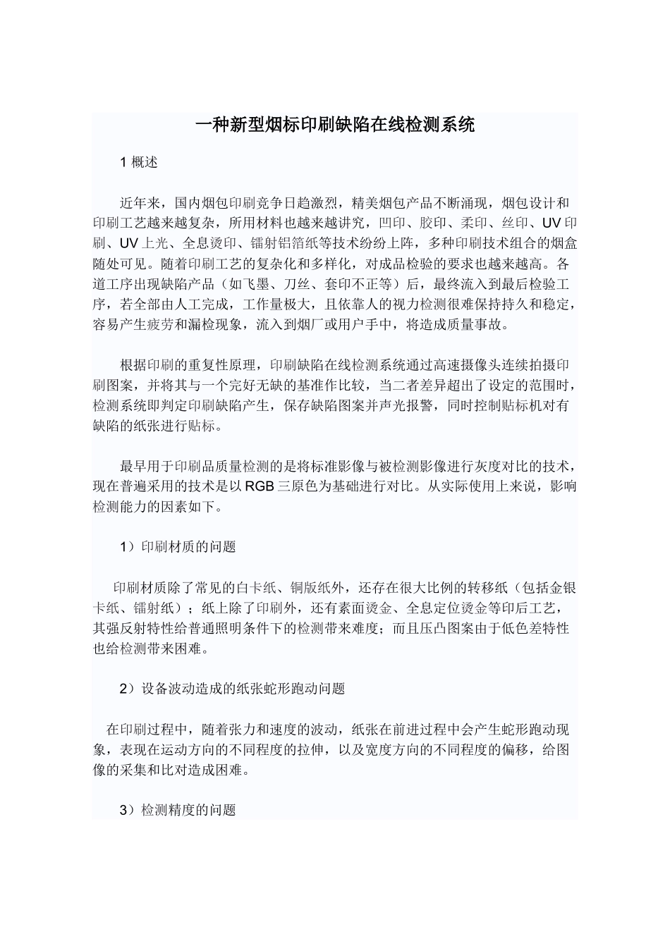 一种新型烟标印刷缺陷在线检测系统_第1页