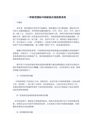 一种新型烟标印刷缺陷在线检测系统