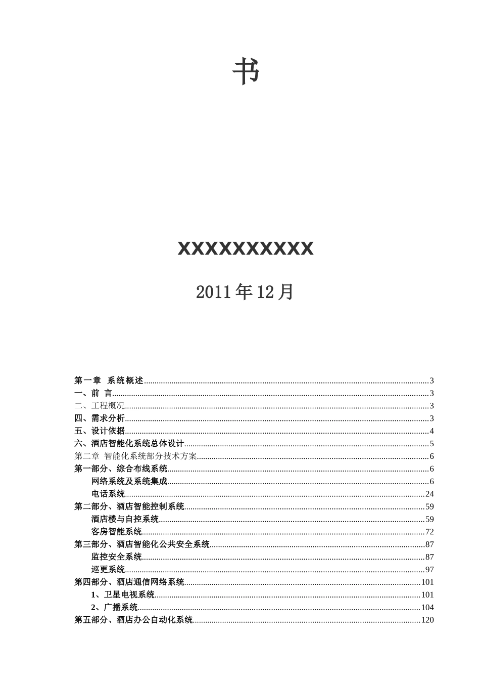 五星酒店智能化文字方案(第一部分)文档较大分五部分上传_第2页