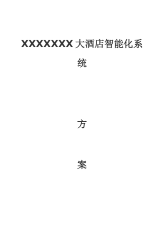 五星酒店智能化文字方案(第一部分)文档较大分五部分上传