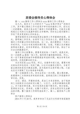 居委会接待员心得体会