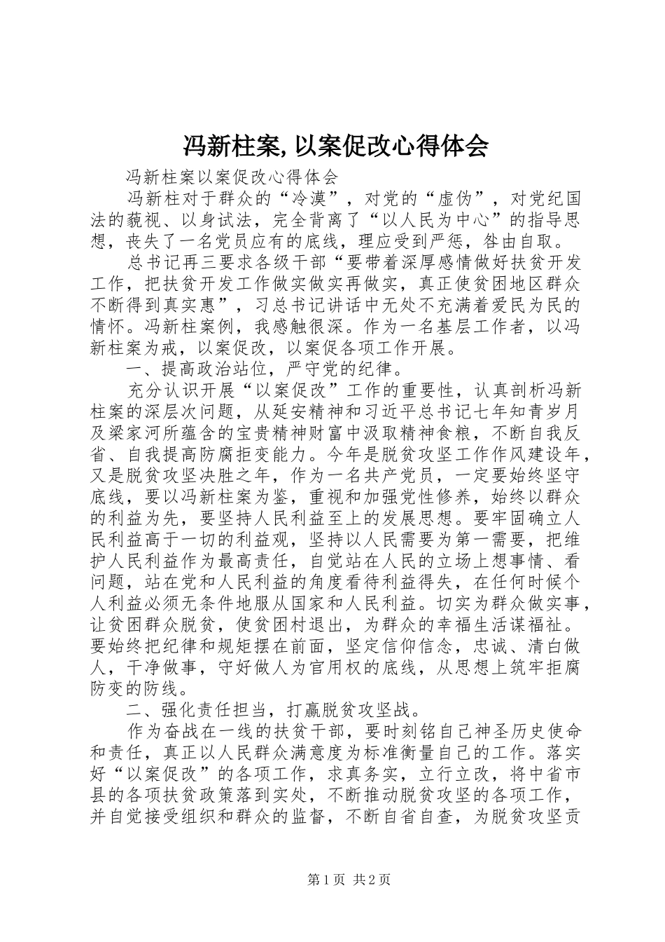 冯新柱案,以案促改心得体会_第1页