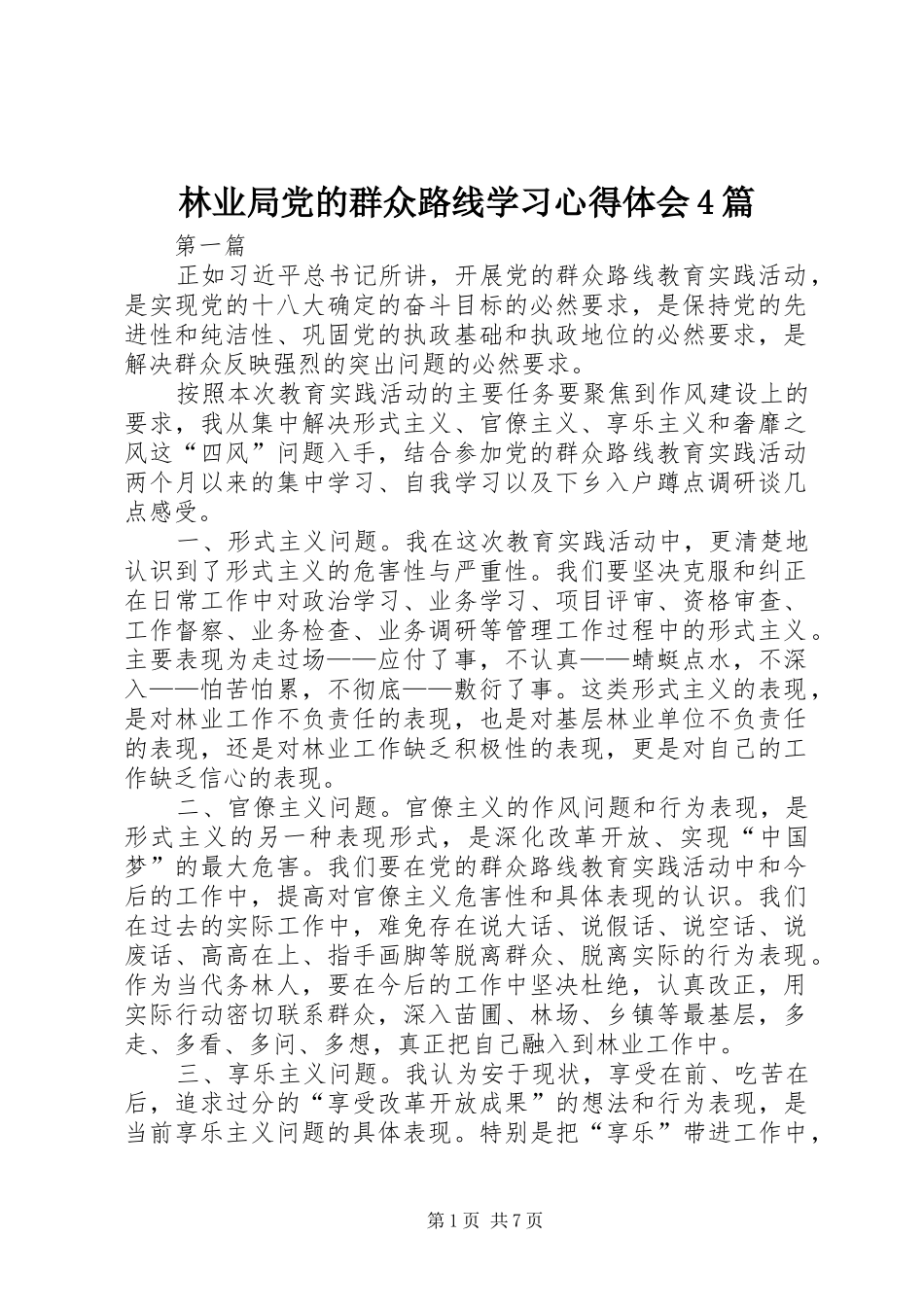 林业局党的群众路线学习心得体会4篇_第1页